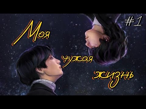 Видео: МОЯ ЧУЖАЯ ЖИЗНЬ  /  1 ЧАСТЬ  /  ElenYang   /  #бтсозвучка  #вигуки #фанфик