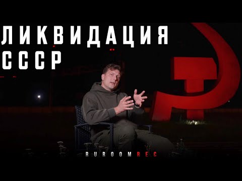 Видео: Ликвидация СССР. RuRoomREC