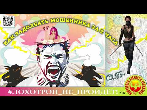 Видео: 🔥✅КАК ЗАДОЛБАТЬ МОШЕННИКОВ ЗА 2 ЧАСА, или ОН СОТРУДНИК ИЛИ НЕ СОТРУДНИК? (АВТОР - ОЛЬГА БОРИСОВНА).