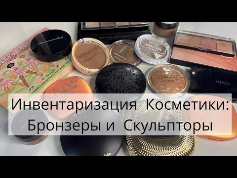 Видео: Инвентаризация декоративной косметики: моя коллекция бронзеров и скульпторов 