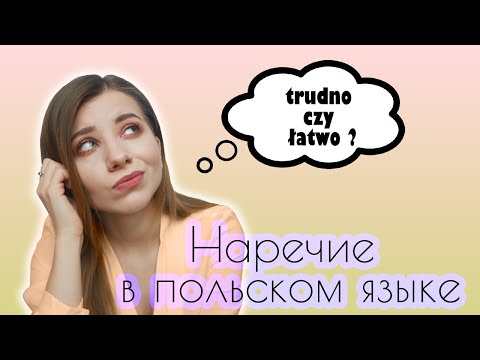 Видео: Наречие в польском языке! Просто или трудно? Przysłówek w języku polskim 😉 | Polishglots