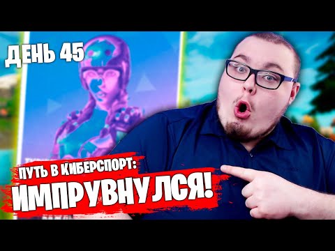 Видео: ПУТЬ В КИБЕРСПОРТ: МОЙ ЛУЧШИЙ ТРИО ТУРНИР В ФОРТНАЙТ!