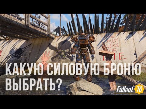 Видео: Fallout 76: Какую силовую броню выбрать?