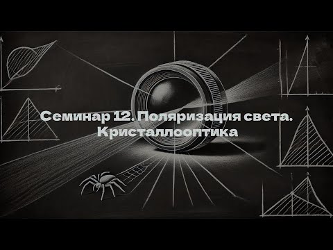 Видео: Семинар 12: поляризация света, кристаллооптика (Пауков М. И.)