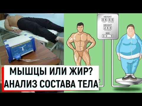 Видео: Биоимпедансный анализ состава тела