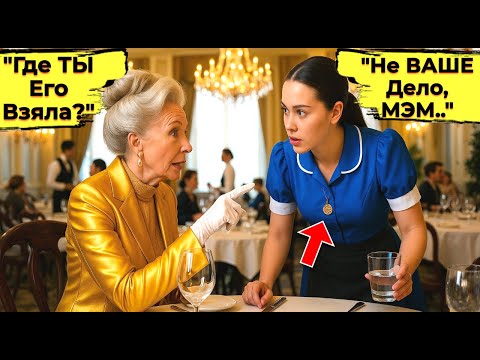 Видео: «Где Ты Взяла Это?» — Спросила Миллионерша Увидев Ожерелье у Официантки И Не Смогла Сдержать Слез
