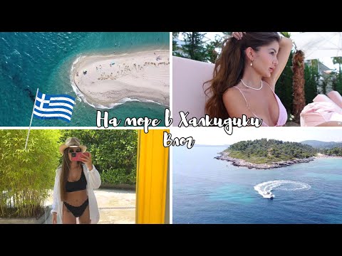 Видео: 🇬🇷 НА МОРЕ В ХАЛКИДИКИ 🇬🇷 | ОСТАНАХМЕ ЛИ ДОВОЛНИ? ЦЕНИ, ХОТЕЛ, ПЛАЖОВЕ..