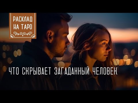 Видео: Что скрывает загаданный человек?