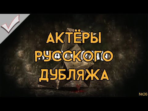 Видео: Heavy Rain - Актёры русского дубляжа (РЛИ)