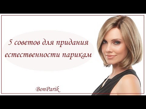 Видео: 5 советов для придания естественности парикам (2:33) - магазин