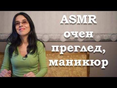 Видео: АСМР на български, очен преглед, изкуствени нокти/ ASMR eye exam, artificial nails, soft whispering