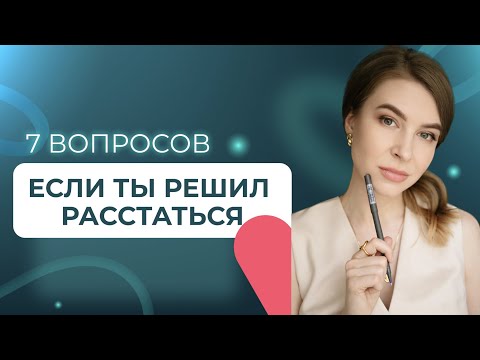 Видео: Как пережить расставание БЫСТРЕЕ в 10 раз? #вастикова