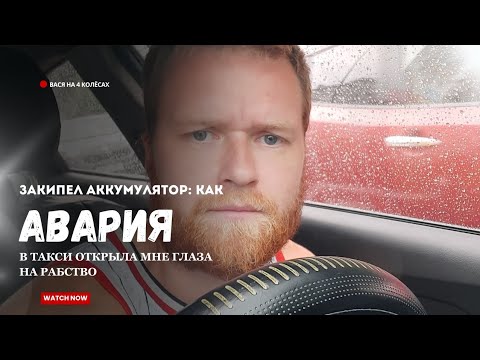 Видео: Аккумулятор кипит, а деньги тают Как вырваться из вечного дня сурка за рулём #яндекстакси @stakh_vl 