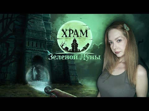 Видео: Outlast в Самаре. Храм Зелёной Луны. Прохождение. Temple of the Green Moon. Обзор. #2
