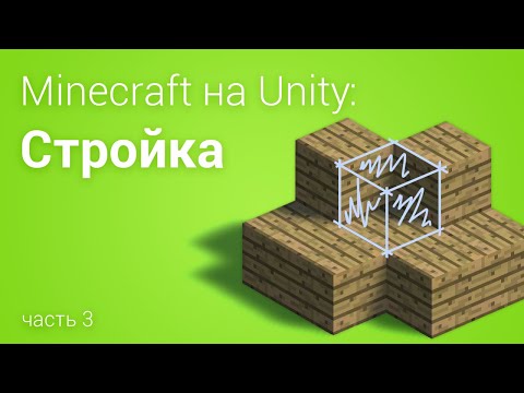 Видео: ⛏️Minecraft на Unity3D. Часть 3