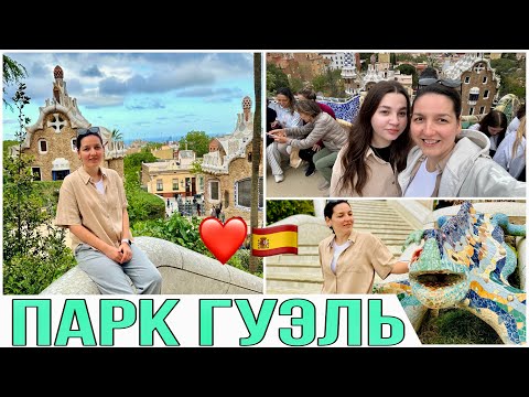 Видео: ИСПАНИЯ 🇪🇸/ ПАРК ГУЭЛЬ/ ТВОРЕНИЕ ГАУДИ