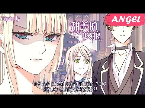 Видео: "Сладкие следы от укусов" 3 том глава 17 {озвучка маньхуа}