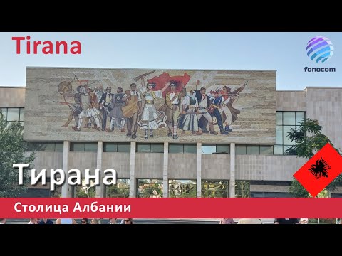 Видео: TIRANA - Exploring the Capital of Albania ▶ Столица Албании - Тирана