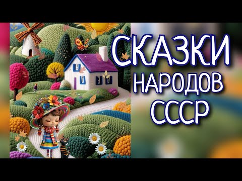 Видео: "Оскюс-оол и Золотая царевна", "Дочь старика Олекшина", 'Серебряная тюбетейка". Аудиосказки