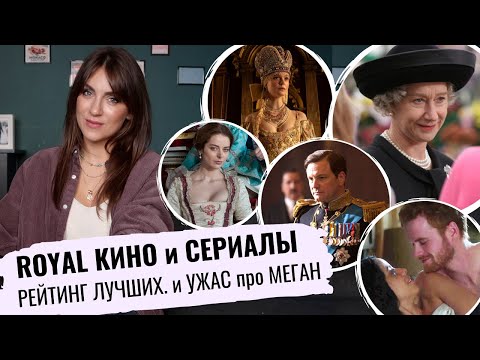 Видео: Елизавета II в КИНО _ скандальное о МЕГАН и ГАРРИ _ много АННЫ болейн _ РЕЙТИНГ фильмов о КОРОЛЕВАХ