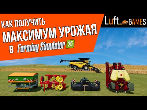 Видео: Как получить максимум урожая в Farming Simulator 25