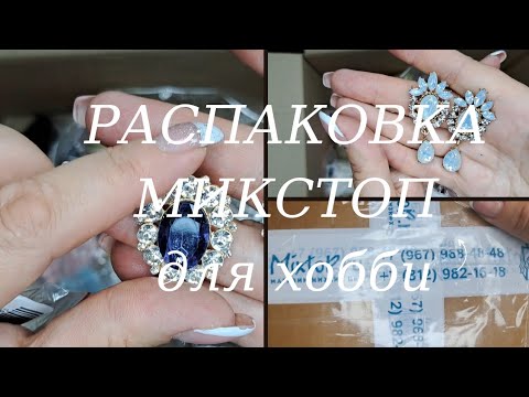Видео: Магазин Микстоп! Распаковка товаров для рукоделия и хобби
