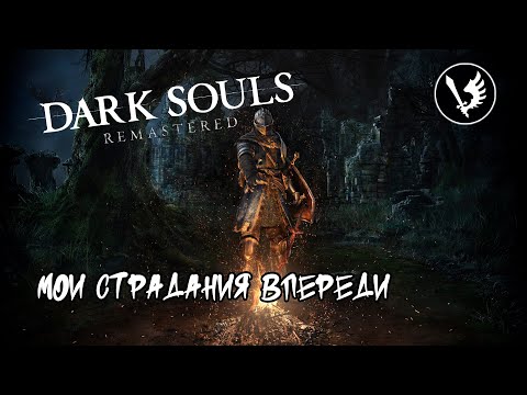 Видео: Стрим: Dark Souls Remastered - меня будут избивать