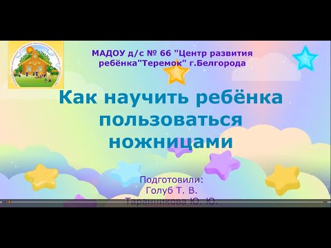 Видео: Как научить ребенка пользоваться ножницами