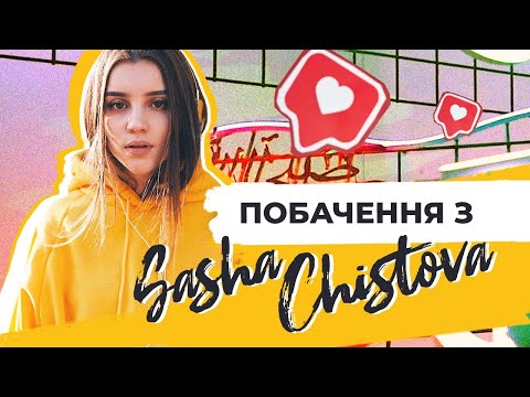 Видео: Свидание с SASHA CHISTOVA | VIDEOZHARA