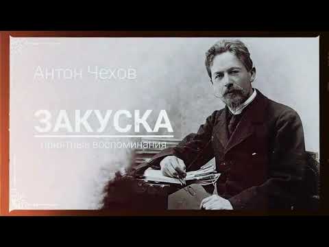 Видео: Рассказ Антона Чехова "Закуска"