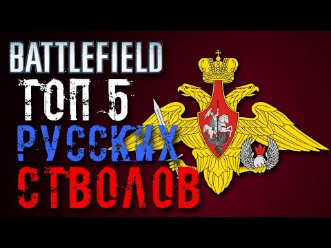 Видео: ТОП 5: ЛУЧШИЕ РУССКИЕ СТВОЛЫ (Battlefield)