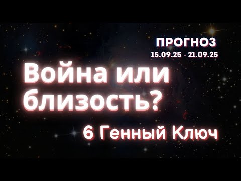 Видео: Почему твои конфликты никогда не заканчиваются? 6 Генный Ключ