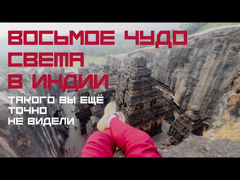 Видео: ВЫ ТАКОГО ЕЩЁ НЕ ВИДЕЛИ ПЕЩЕРЫ ЭЛЛОРА ЭТО СТРОИЛИ НЕ ЛЮДИ ВОСЬМОЕ ЧУДО СВЕТА ЦЕНТРАЛЬНАЯ ИНДИЯ