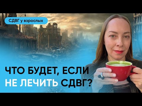 Видео: Что будет если не лечить СДВГ? Последствия, примеры улучшения на фоне лечения l №13 СДВГ у взрослых