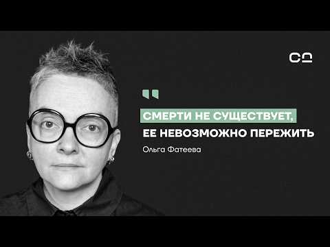 Видео: Ты не поймёшь, что умер. Судмедэксперт Фатеева о правде, которую рассказывают только мёртвые