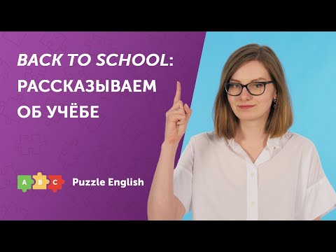 Видео: BACK TO SCHOOL: рассказываем об учёбе по-английски