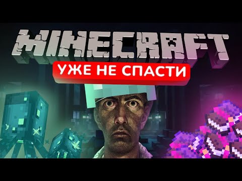 Видео: ПОЧЕМУ ЭТО СКУЧНО | MINECRAFT - ПРОБЛЕМЫ НОВЫХ ВЕРСИЙ