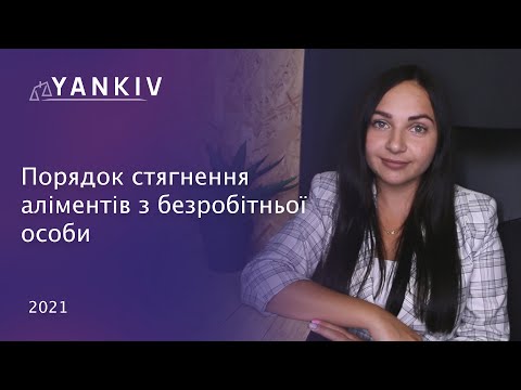 Видео: Аліменти з безробітного. Аліменти якщо батько не працює