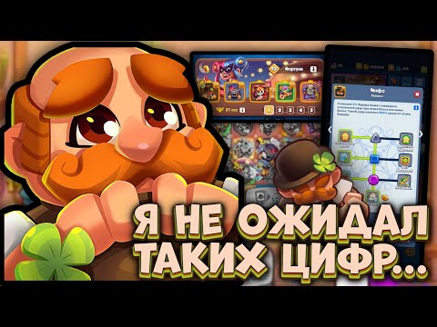 Видео: Жёлтый ЗАДИРА с ФОРТУНОЙ - фармим Стаки [RUSH ROYALE]