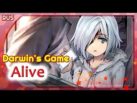 Видео: Darwin's Game ED (Alive) КАВЕР НА РУССКОМ @MarieBibika