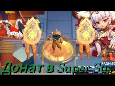 Видео: Нормальный донат в Super Sus