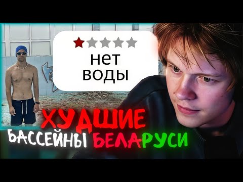 Видео: Реакция Дипинса: Я поплавал в худших бассейнах Беларуси