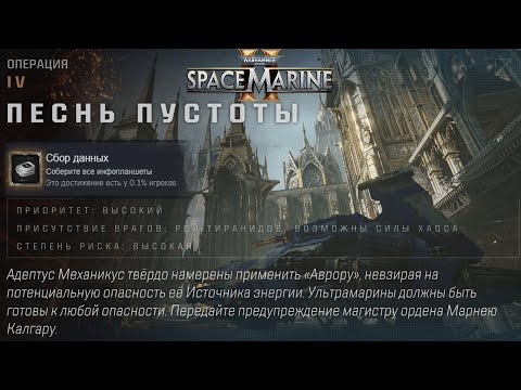 Видео: Все Инфопланшеты на Карте Песнь Пустоты ► : Warhammer 40,000: Space Marine 2