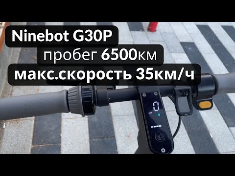 Видео: Самокат Ninebot G30P. Пробег 6500км, 35км/ч. Проблемы с задним колесом и гул в двигателе