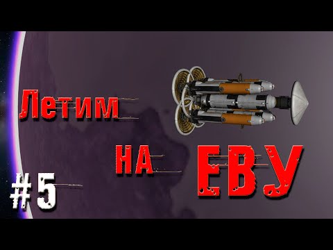 Видео: Kerbal Space Program -Летим На ЕВУ