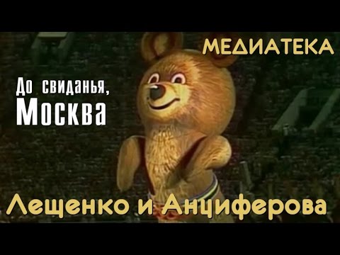 Видео: Лев Лещенко, Татьяна Анциферова - До свиданья, Москва