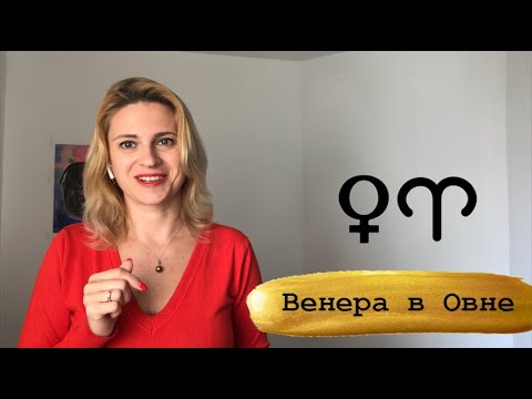 Видео: Венера в Овне. Венера активизирующие действия.