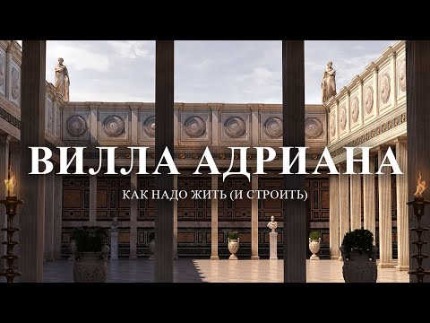 Видео: Вилла Адриана в Тиволи. Дача римского императора!