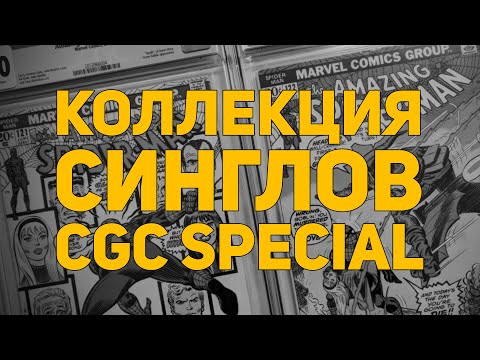 Видео: Коллекция комиксов: Синглы. CGC Special.