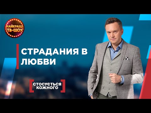 Видео: СТРАДАНИЯ В ЛЮБВИ | САМЫЕ ПОПУЛЯРНЫЕ ВЫПУСКИ КАСАЕТСЯ КАЖДОГО | ЛУЧШИЕ ТВ-ШОУ